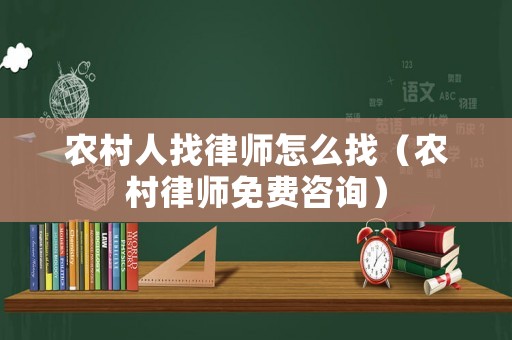 農(nóng)村人找律師怎么找（農(nóng)村律師免費(fèi)咨詢）