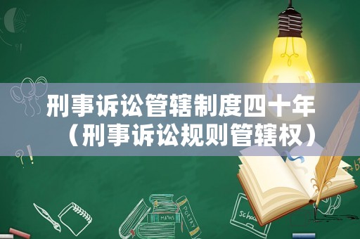 刑事訴訟管轄制度四十年（刑事訴訟規(guī)則管轄權）