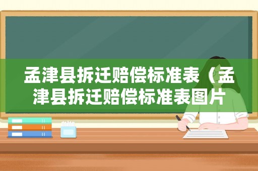 孟津縣拆遷賠償標(biāo)準(zhǔn)表（孟津縣拆遷賠償標(biāo)準(zhǔn)表圖片）