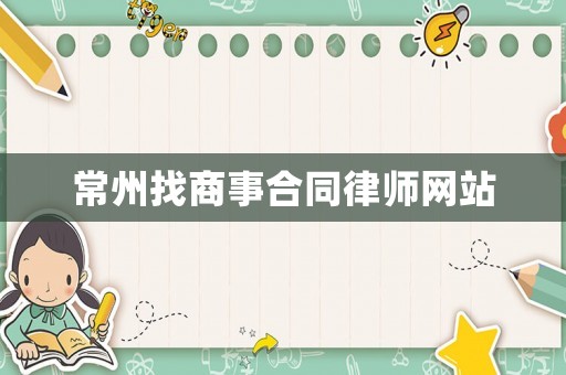常州找商事合同律師網(wǎng)站