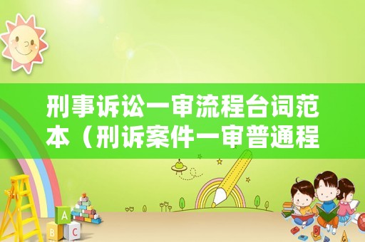 刑事訴訟一審流程臺(tái)詞范本（刑訴案件一審普通程序）