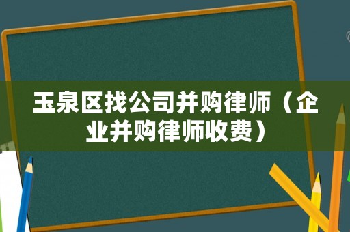 玉泉區(qū)找公司并購(gòu)律師（企業(yè)并購(gòu)律師收費(fèi)）