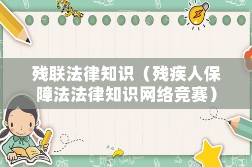 殘聯(lián)法律知識（殘疾人保障法法律知識網絡競賽）