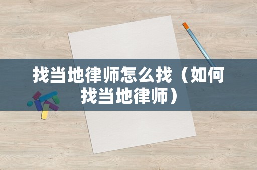 找當?shù)芈蓭熢趺凑遥ㄈ绾握耶數(shù)芈蓭煟? title=