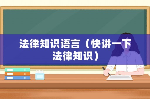 法律知識語言（快講一下法律知識）