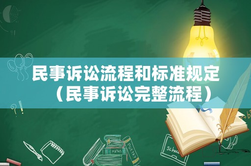 民事訴訟流程和標準規(guī)定（民事訴訟完整流程）