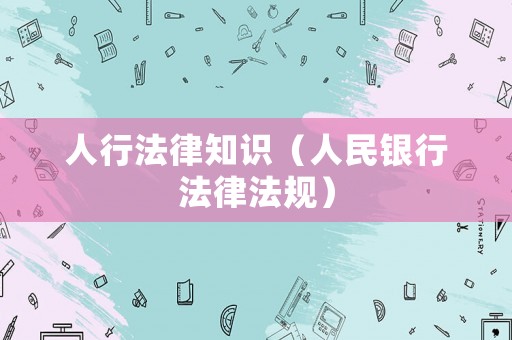 人行法律知識（人民銀行法律法規(guī)）