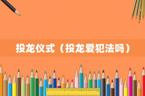投龍儀式（投龍愛犯法嗎）