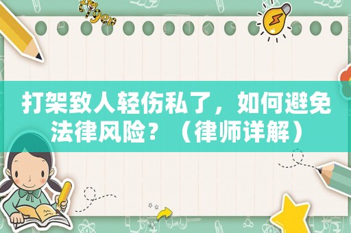 打架致人輕傷私了，如何避免法律風險？（律師詳解）