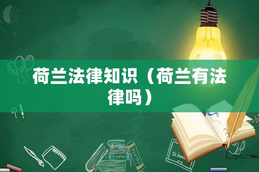 荷蘭法律知識(shí)（荷蘭有法律嗎）