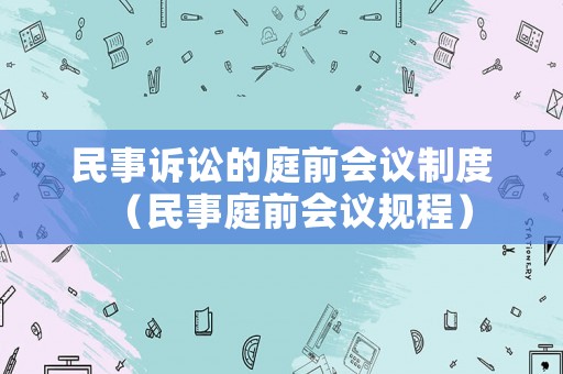 民事訴訟的庭前會(huì)議制度（民事庭前會(huì)議規(guī)程）