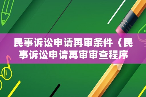 民事訴訟申請?jiān)賹彈l件（民事訴訟申請?jiān)賹弻彶槌绦颍? title=