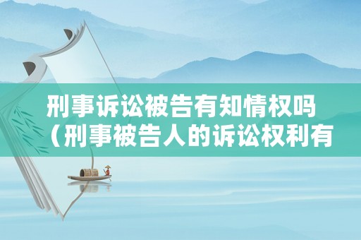刑事訴訟被告有知情權(quán)嗎（刑事被告人的訴訟權(quán)利有哪些）