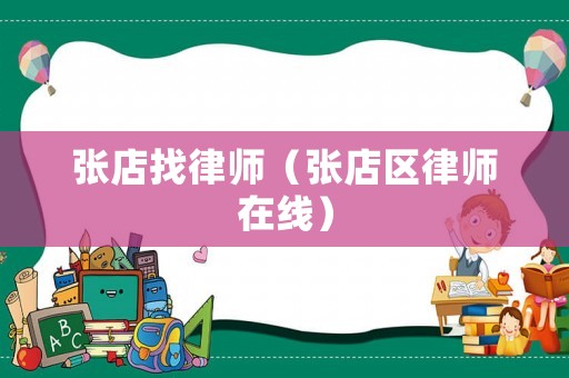 張店找律師（張店區(qū)律師在線）