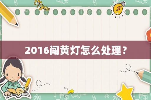 2016闖黃燈怎么處理？