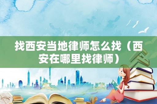 找西安當?shù)芈蓭熢趺凑遥ㄎ靼苍谀睦镎衣蓭煟? title=