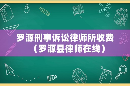 羅源刑事訴訟律師所收費(fèi)（羅源縣律師在線(xiàn)）