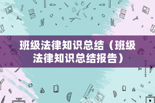 班級法律知識總結(jié)（班級法律知識總結(jié)報告）