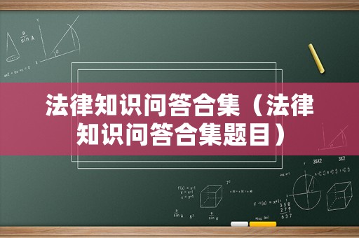 法律知識(shí)問(wèn)答合集（法律知識(shí)問(wèn)答合集題目）