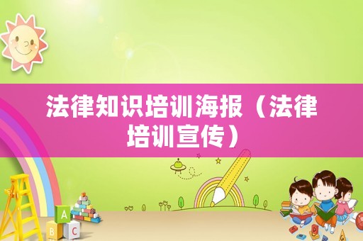 法律知識培訓(xùn)海報（法律培訓(xùn)宣傳）