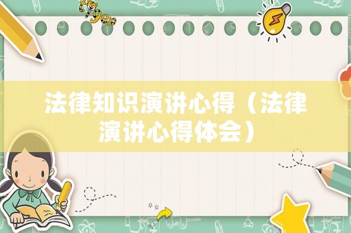 法律知識演講心得（法律演講心得體會）