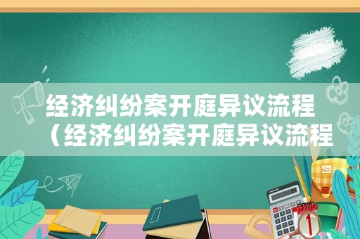 經(jīng)濟糾紛案開庭異議流程（經(jīng)濟糾紛案開庭異議流程是什么）
