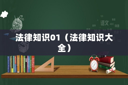 法律知識(shí)01（法律知識(shí)大全）