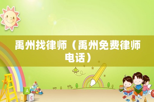 禹州找律師（禹州免費(fèi)律師電話）