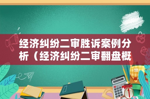 經(jīng)濟(jì)糾紛二審勝訴案例分析（經(jīng)濟(jì)糾紛二審翻盤概率）