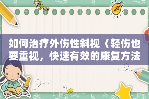 如何治療外傷性斜視（輕傷也要重視，快速有效的康復(fù)方法）