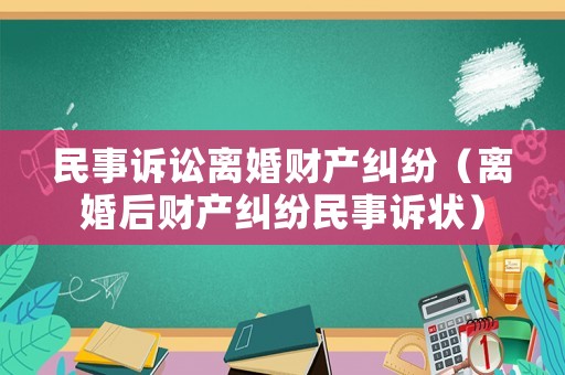 民事訴訟離婚財(cái)產(chǎn)糾紛（離婚后財(cái)產(chǎn)糾紛民事訴狀）