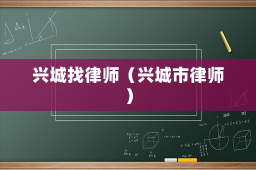 興城找律師（興城市律師）