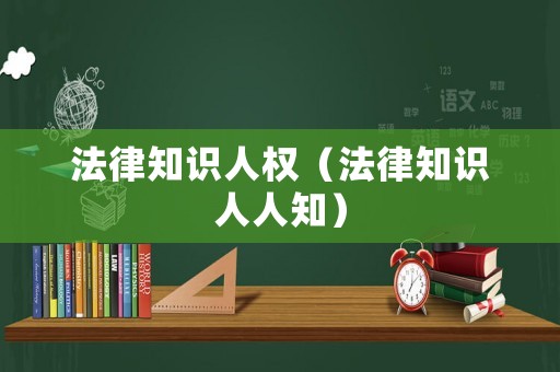 法律知識人權(quán)（法律知識人人知）