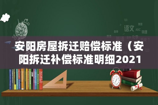 安陽(yáng)房屋拆遷賠償標(biāo)準(zhǔn)（安陽(yáng)拆遷補(bǔ)償標(biāo)準(zhǔn)明細(xì)2021）