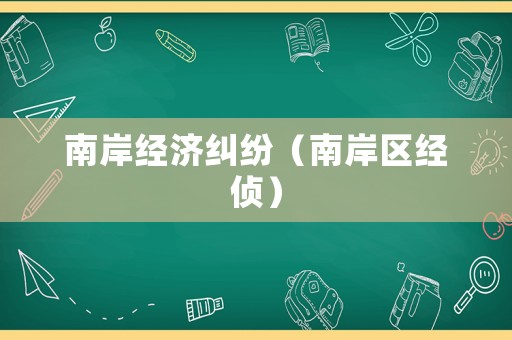 南岸經(jīng)濟(jì)糾紛（南岸區(qū)經(jīng)偵）
