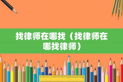 找律師在哪找（找律師在哪找律師）