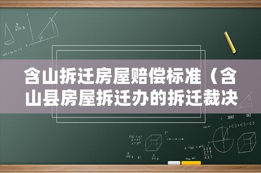 含山拆遷房屋賠償標(biāo)準(zhǔn)（含山縣房屋拆遷辦的拆遷裁決行為是否合法）