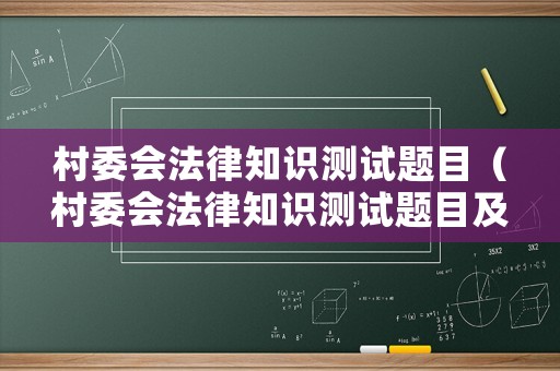 村委會(huì)法律知識(shí)測(cè)試題目（村委會(huì)法律知識(shí)測(cè)試題目及答案）