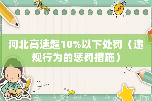 河北高速超10%以下處罰（違規(guī)行為的懲罰措施）