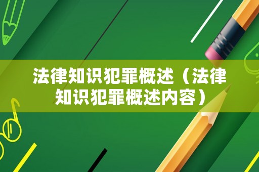 法律知識犯罪概述（法律知識犯罪概述內(nèi)容）