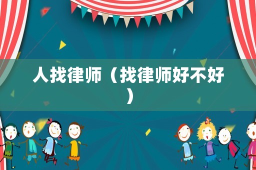 人找律師（找律師好不好）