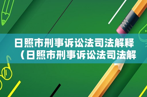 日照市刑事訴訟法司法解釋（日照市刑事訴訟法司法解釋最新）