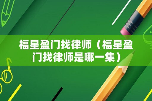 福星盈門(mén)找律師（福星盈門(mén)找律師是哪一集）