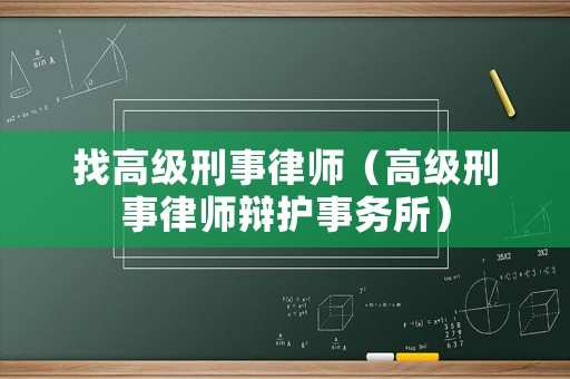 找高級(jí)刑事律師（高級(jí)刑事律師辯護(hù)事務(wù)所）