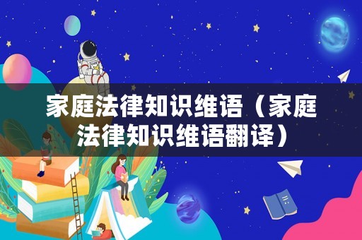 家庭法律知識維語（家庭法律知識維語翻譯）