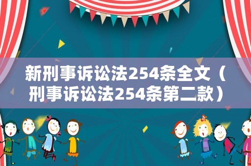 新刑事訴訟法254條全文（刑事訴訟法254條第二款）