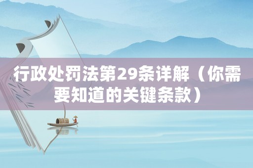 行政處罰法第29條詳解（你需要知道的關(guān)鍵條款）