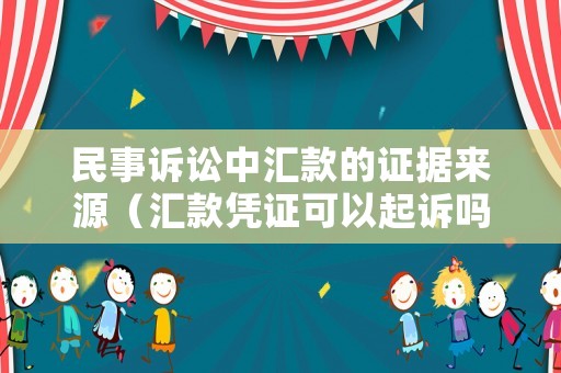 民事訴訟中匯款的證據(jù)來源（匯款憑證可以起訴嗎）