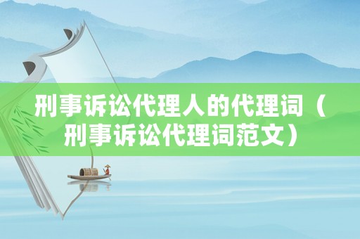 刑事訴訟代理人的代理詞（刑事訴訟代理詞范文）