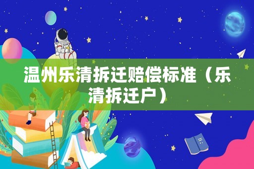 溫州樂清拆遷賠償標(biāo)準(zhǔn)（樂清拆遷戶）